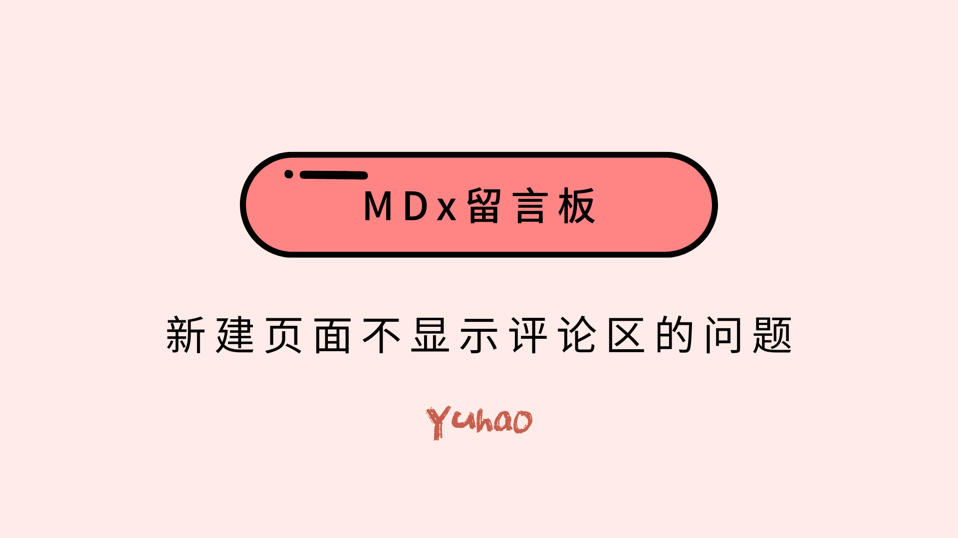 MDx留言板(新建页面不显示评论区的问题) https://blog.yuhaoo.top/wp-content/uploads/2021/02/MDx留言板-1.png