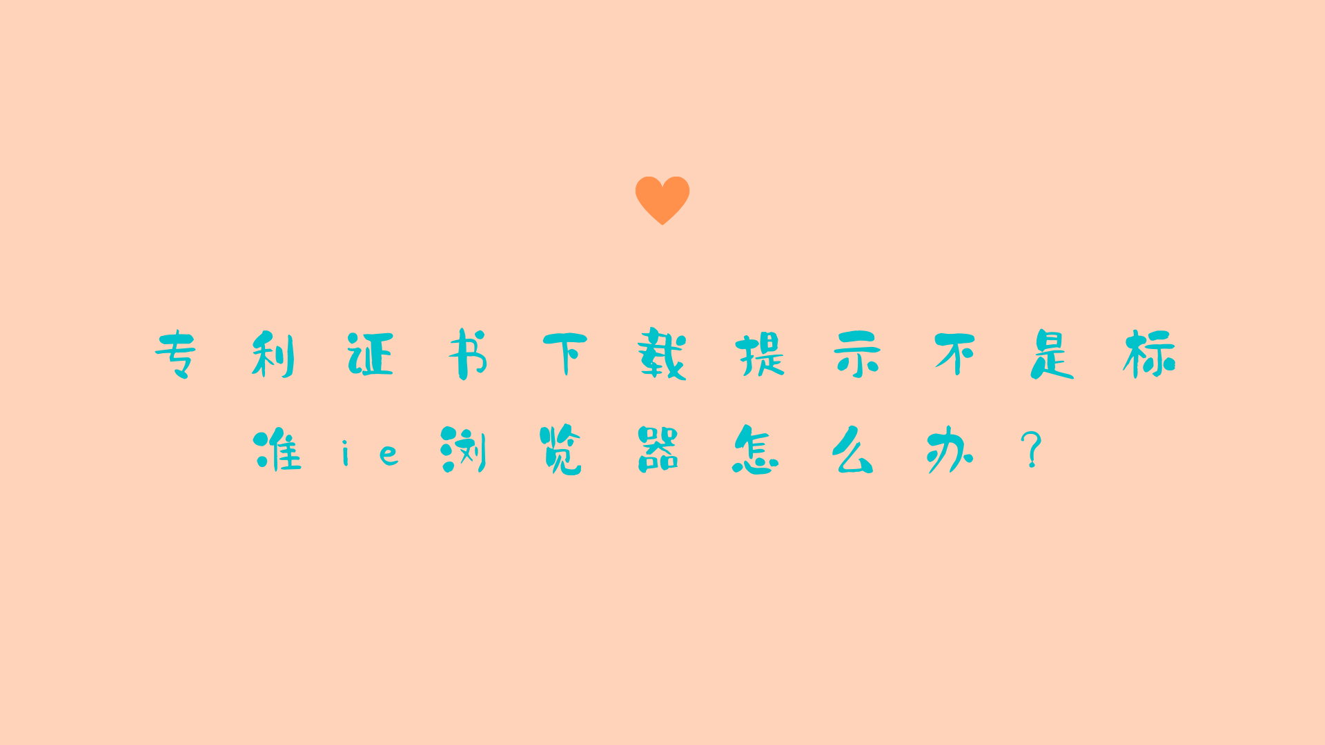 专利证书下载提示不是标准ie浏览器怎么办? https://blog.yuhaoo.top/wp-content/uploads/2021/02/专利证书下载提示不是标准ie浏览器怎么办.png