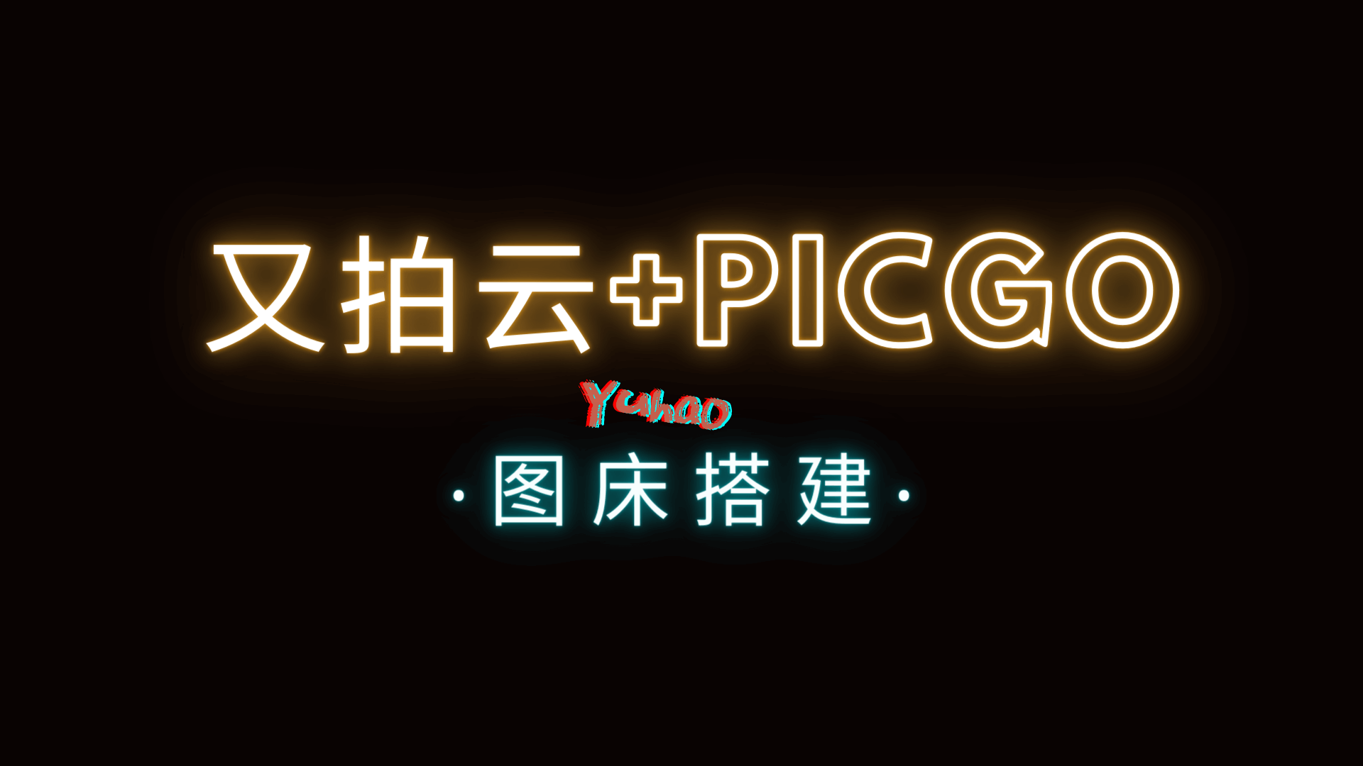 又拍云+Picgo图床搭建 https://blog.yuhaoo.top/wp-content/uploads/2021/02/又拍云-1.png