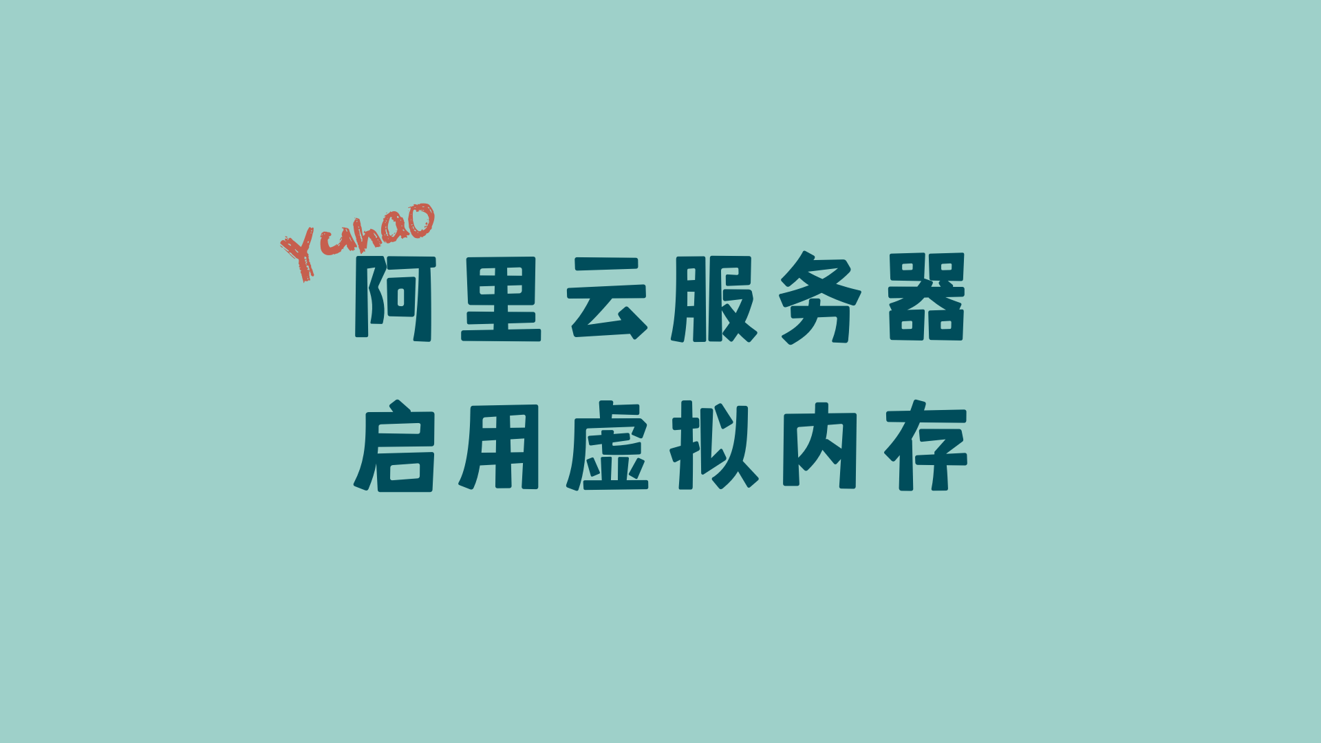 阿里云服务器启用虚拟内存 https://blog.yuhaoo.top/wp-content/uploads/2021/02/阿里云服务器启用虚拟内存-1.png