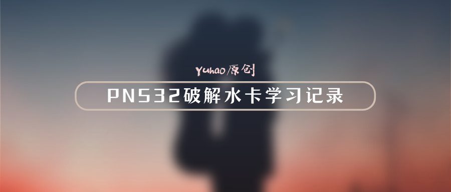 PN532破解水卡学习记录 https://blog.yuhaoo.top/wp-content/uploads/2021/05/520.png